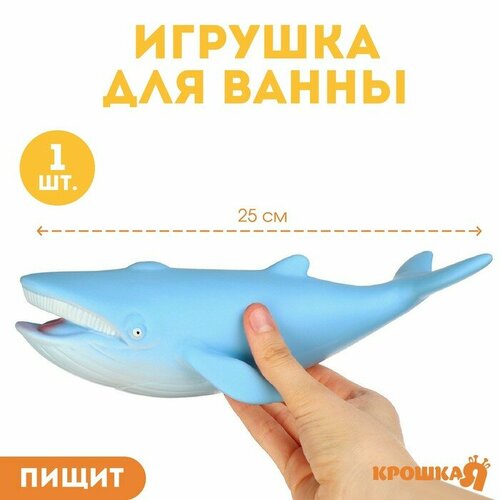 Игрушка для ванны «Кит», 25 см, с пищалкой, Крошка Я