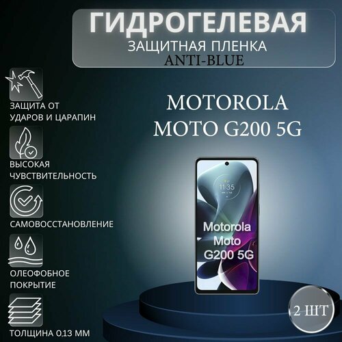 Комплект Anti-Blue 2 шт. Гидрогелевая защитная пленка на экран телефона Motorola Moto G200 5G / Гидрогелевая пленка для моторола мото г200 5г гидрогелевая защитная пленка антишпион на экран телефона motorola moto g200 5g гидрогелевая пленка для моторола мото г200 5г матовая