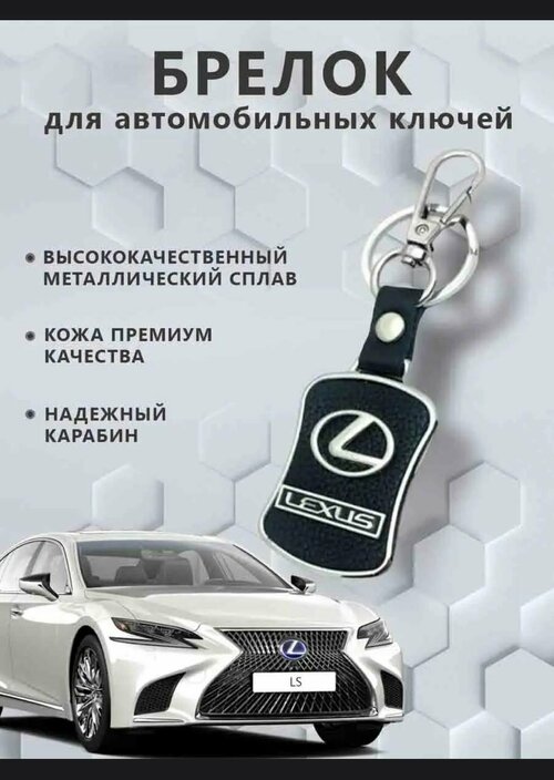 Брелок LEXUS, зернистая фактура, Lexus