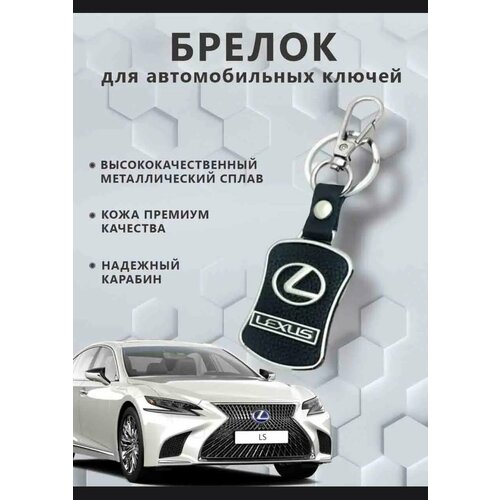 Брелок LEXUS, зернистая фактура, Lexus