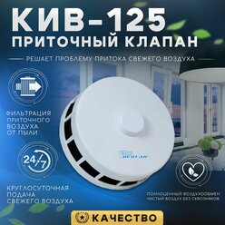 Приточный клапан КИВ-125 оголовок круглый ВК