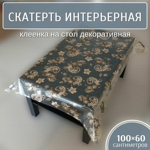 Скатерть интерьерная 100х60 см, клеенка на стол декоративная (Т 4101) Силикон, жидкое стекло