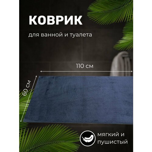 Коврик для ванной противоскользящий VITRIN 0,6х1,1 NAVY BLUE