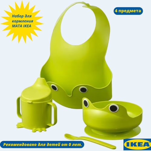 Набор для кормления ребенка из 4-х штук MATA IKEA