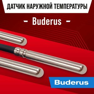 Датчик наружной температуры для котла BUDERUS / NTC датчик уличной температуры воздуха для газового котла будерус 10kOm 1 метр