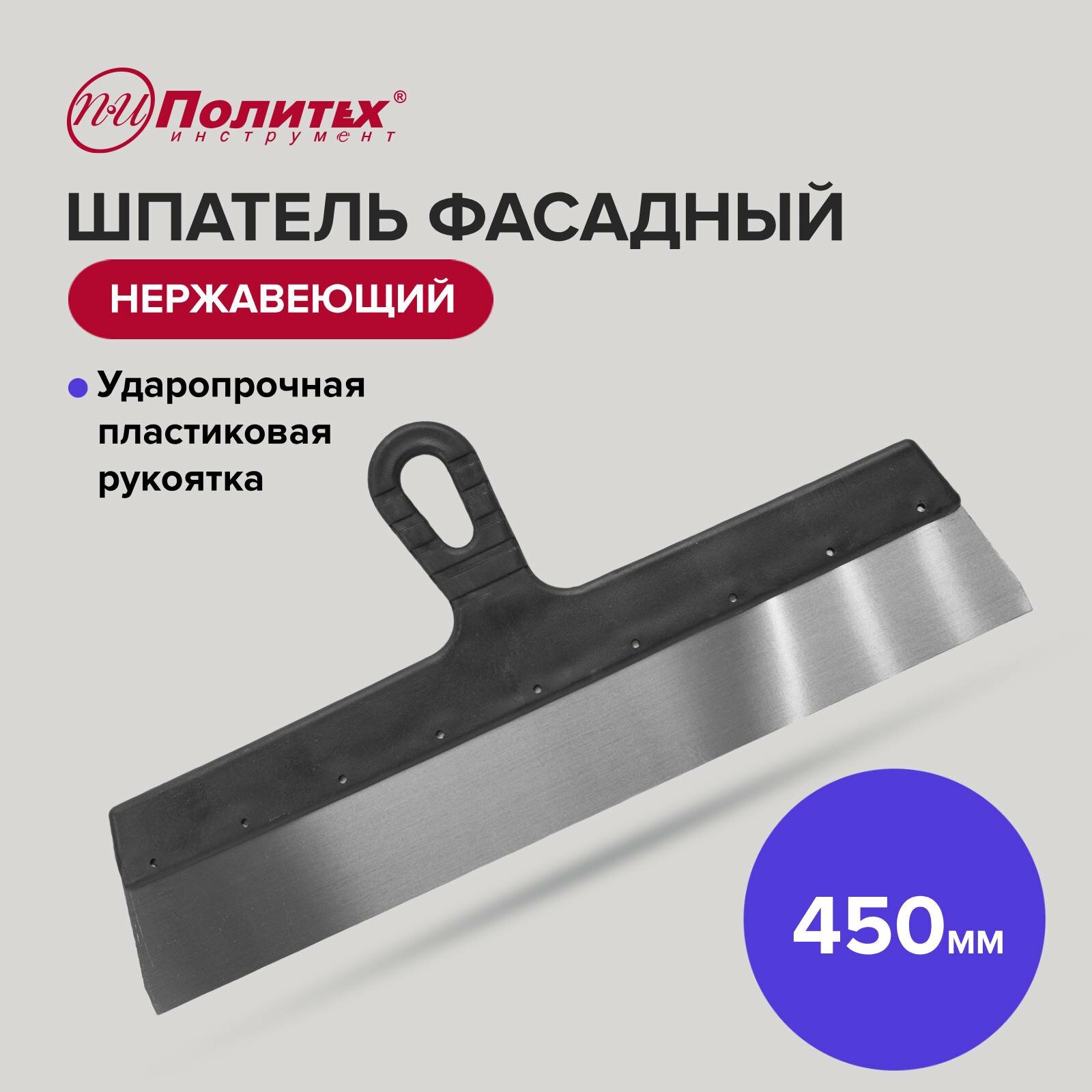 фото Шпатель фасадный нержавеющая сталь 450 мм
