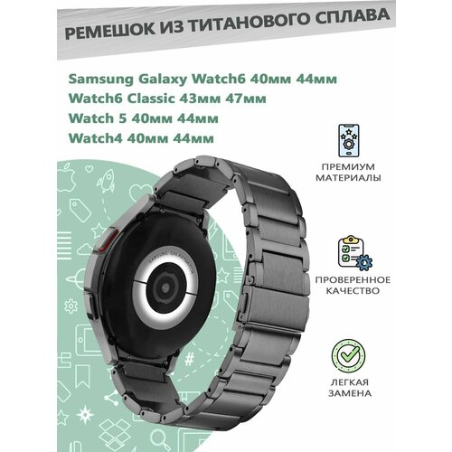 сменный ремешок samsung ridge galaxy watch4 classic m l темно синий Ремешок из титанового сплава для смарт часов Samsung Galaxy Watch 4/5/6 40мм 44мм, 6 Classic 43мм 47мм - серый