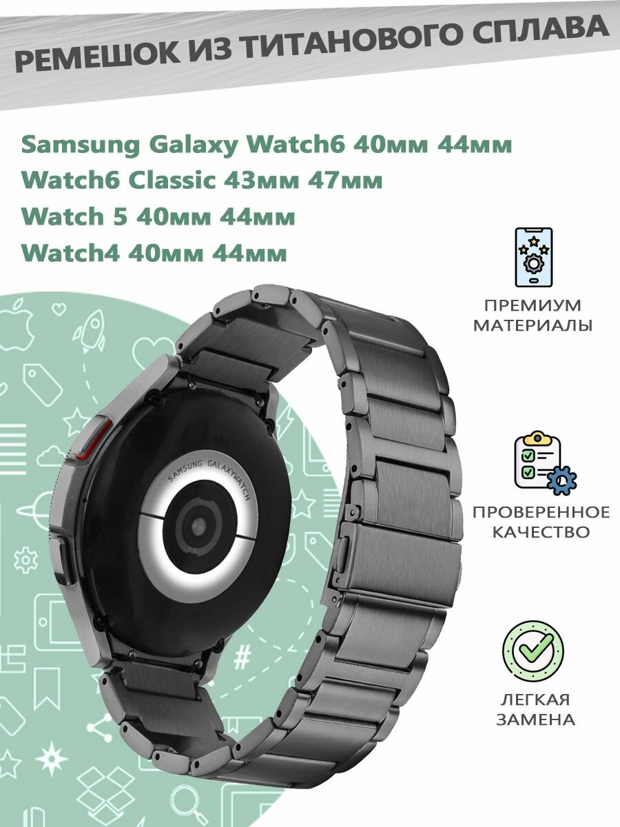 Ремешок из титанового сплава для смарт часов Samsung Galaxy Watch 4/5/6 40мм 44мм, 6 Classic 43мм 47мм - серый