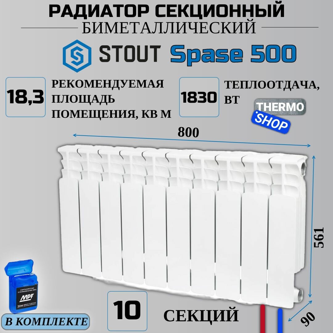 Радиатор секционный биметаллический 10 секций межосевое растояние 500 мм параметры 561х800х90 нижнее правое подключение STOUT Space SRB-0320-050010