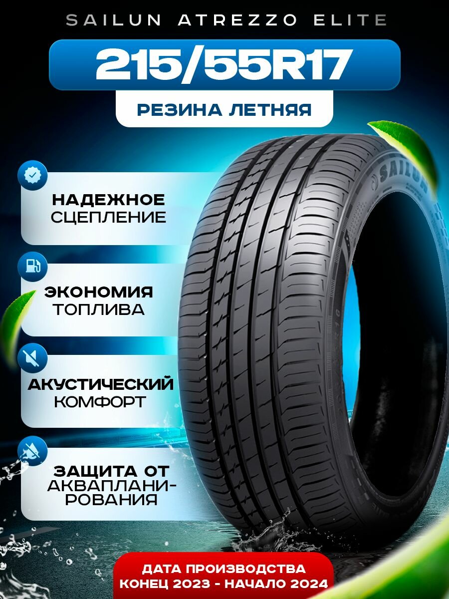 Шины летние 215/55R17 94V Sailun ATREZZO ELITE