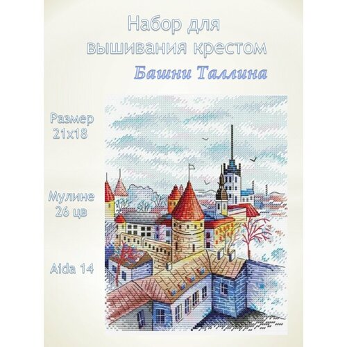 МП Студия Набор для вышивания Башни Таллина