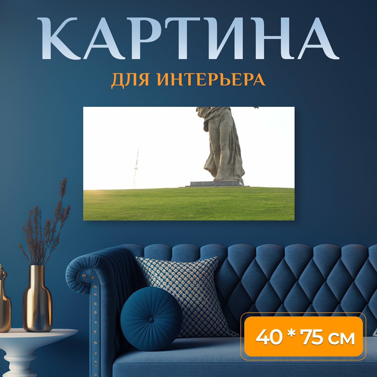 Картина на холсте "Паятник, волгоград, родина мать" на подрамнике 75х40 см. для интерьера