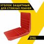 Уголок защитный для стяжных ремней 65-75 мм "Топ Авто" ударопрочный, морозостойкий, красный ТА-УКР6575К