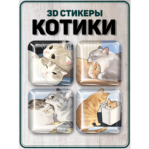 Наклейки на телефон 3D стикеры Котики