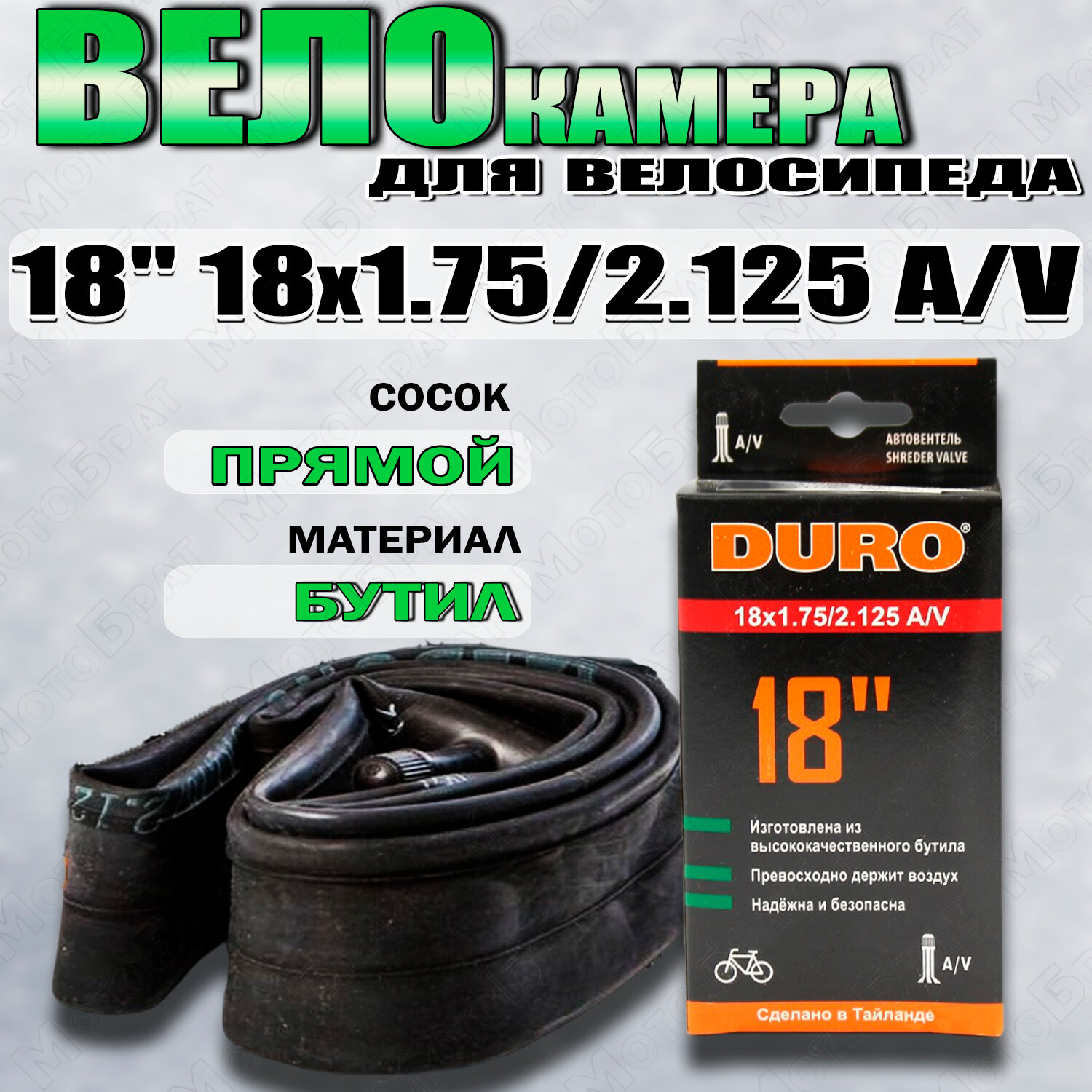 Велокамера 18" DURO 18х1,75/2,125 А/V DHB01004