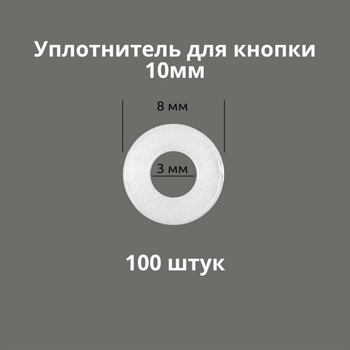 Кольцо уплотнительное для кнопок 10мм, 100 штук. Материал: пластик