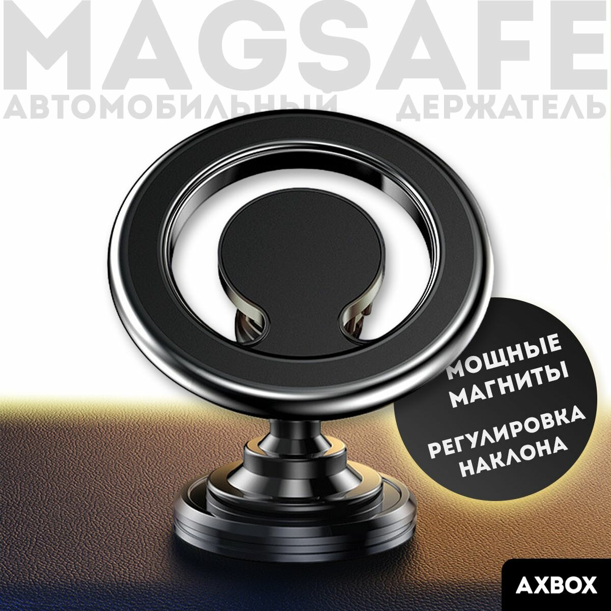 Держатель для телефона автомобильный (MagSafe) на приборную панель