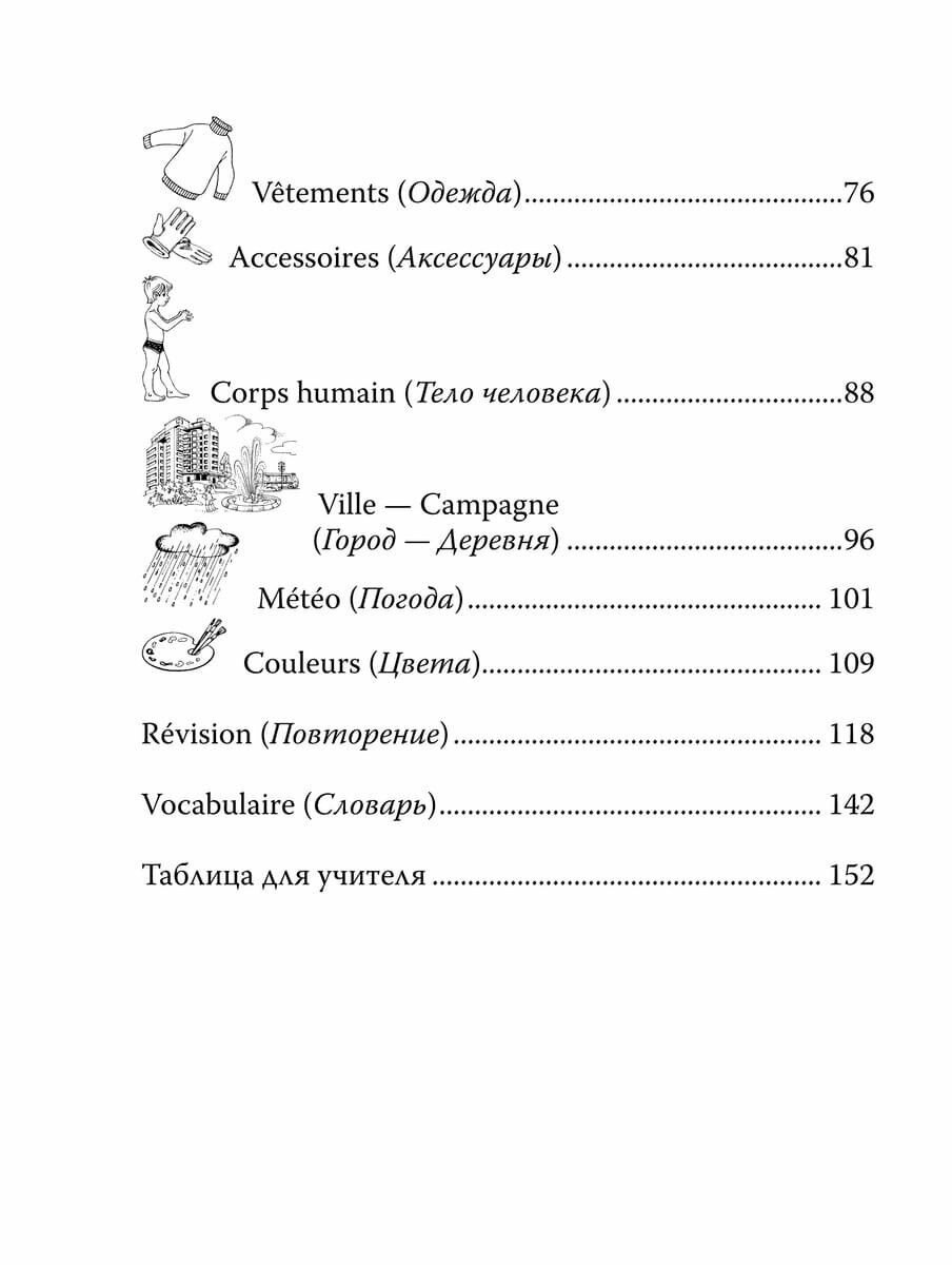 Французский язык. 2-3 классы. Лексика в картинках - фото №15