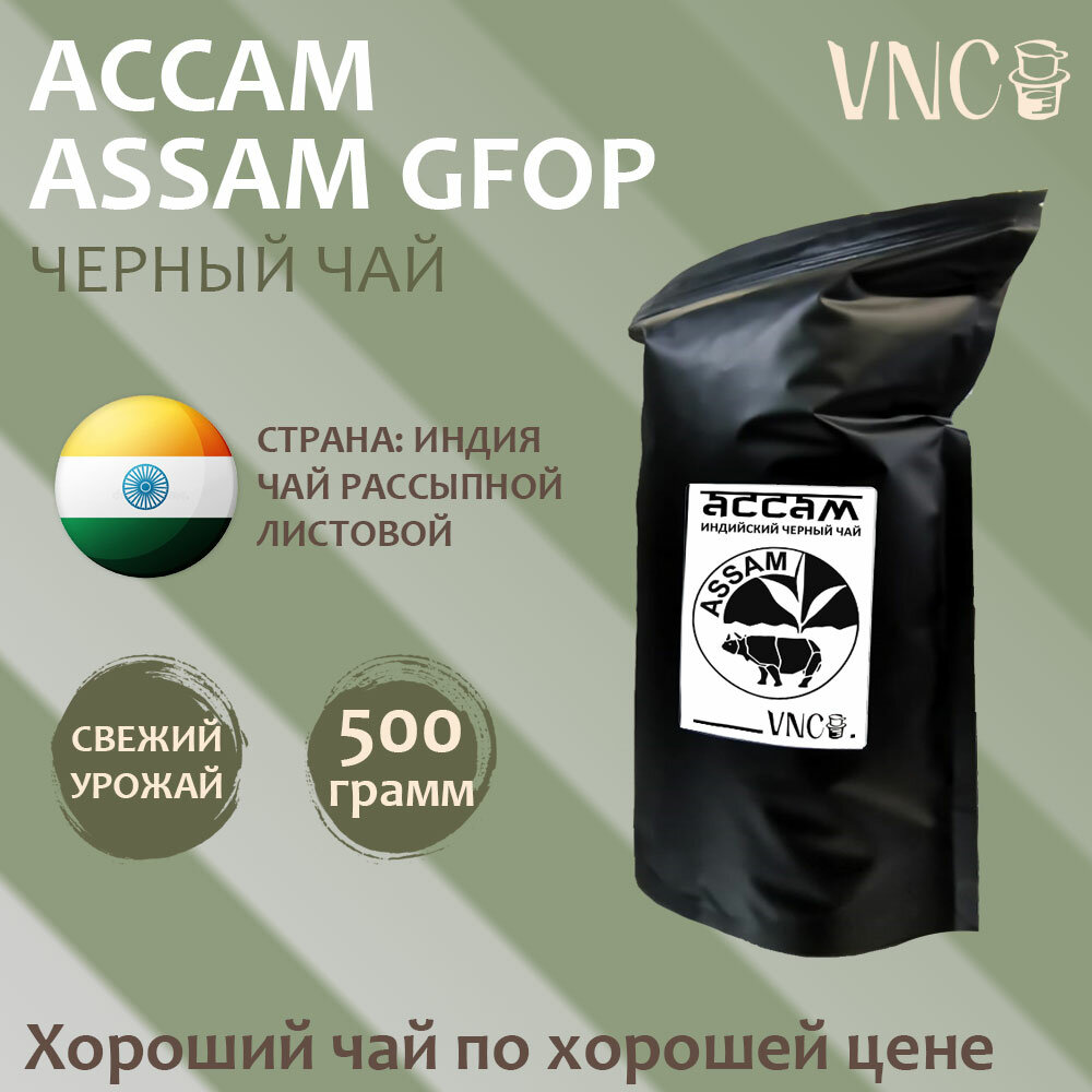 Чай черный Ассам VNC (GFOP Assam), Индия, 500 г