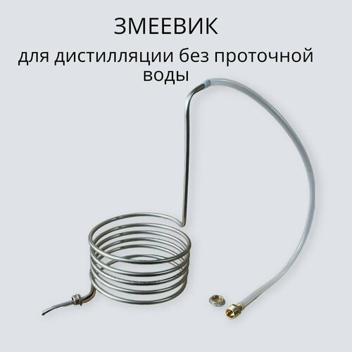 Змеевик для дистилляции Деревенский 199900₽