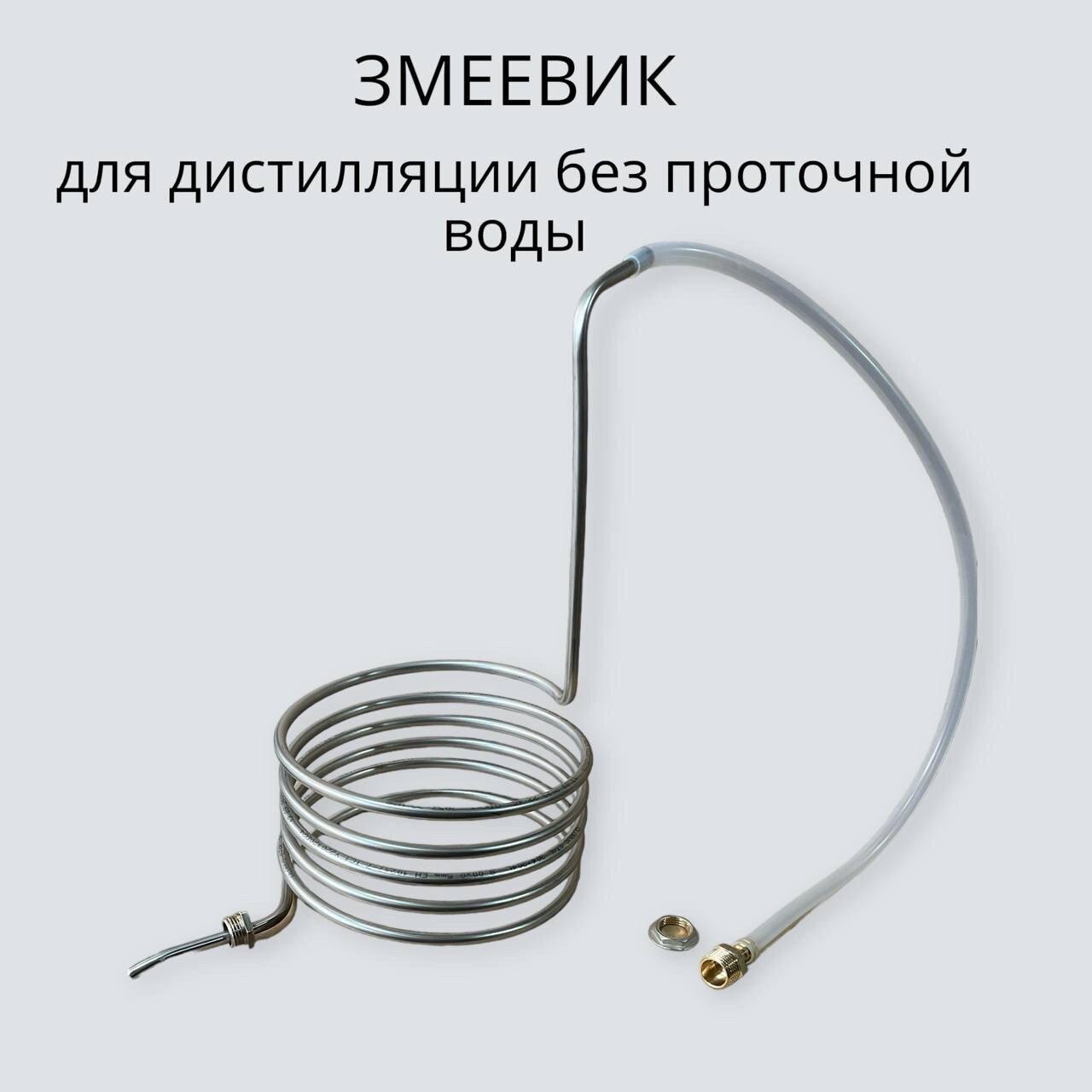 фото Змеевик для дистилляции "Деревенский"