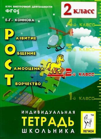 РОСТ: развитие, общение, самооценка, творчество. 2 класс. Тетрадь школьника. - фото №6