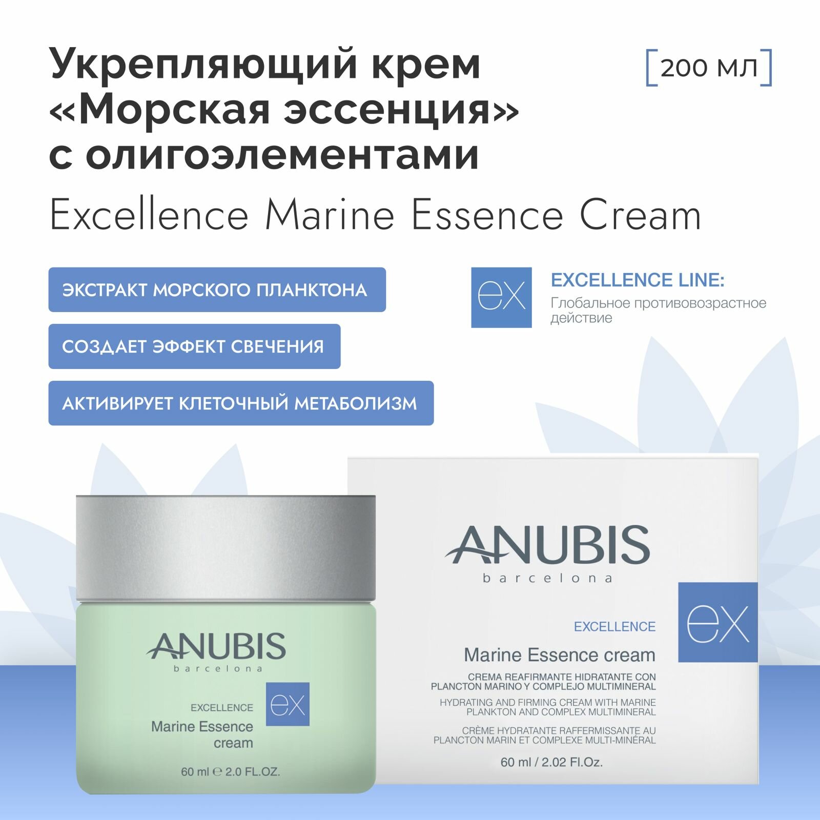 Anubis Barcelona Укрепляющий крем "Морская эссенция" с олигоэлементами Excellence Marine Essence Cream 60 мл