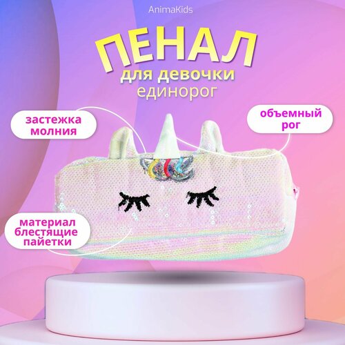 Пенал AnimaKids Единорог