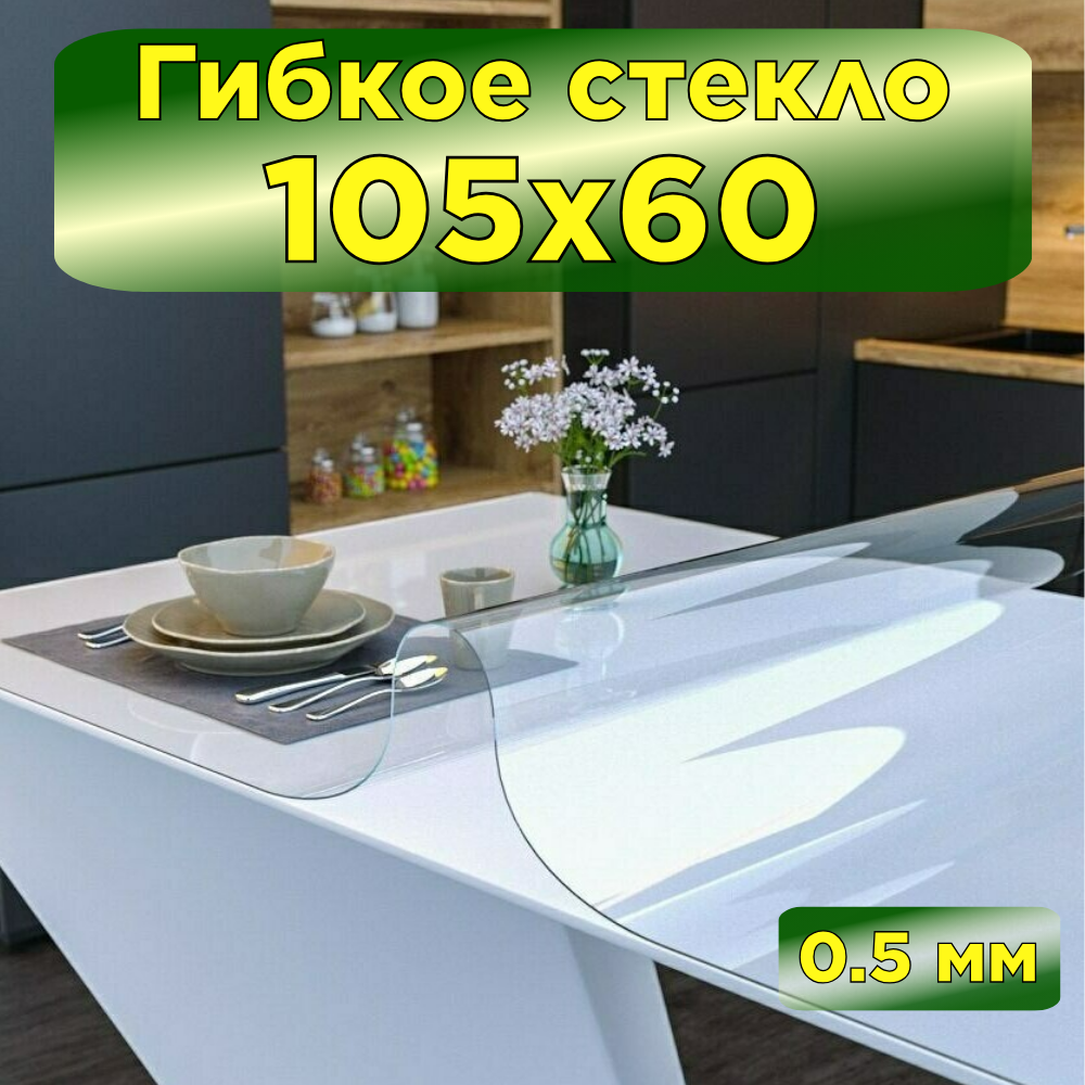 Гибкое стекло на стол 105х60