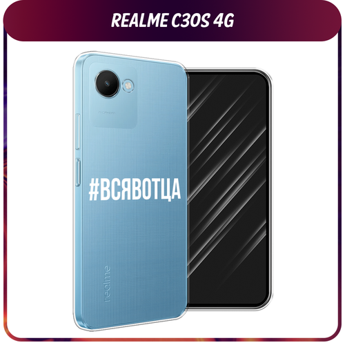 Силиконовый чехол на Realme C30S 4G / Реалми С30S 4G Всявотца, прозрачный силиконовый чехол на realme c30s 4g реалми с30s 4g розовые разводы рисунок