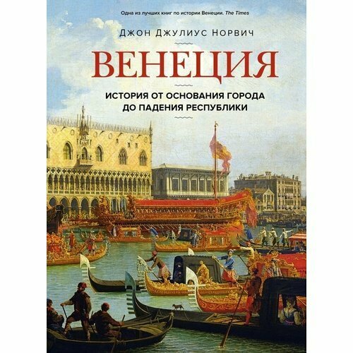 Джон Норвич. Венеция