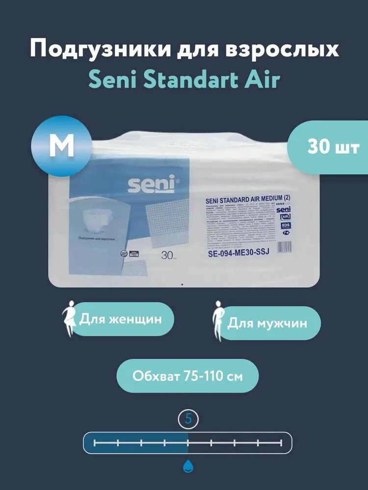 Подгузники для взрослых Seni Standard Air 5 капель, M, 5 капель, 75-110 см, 1 уп. по 30 шт.