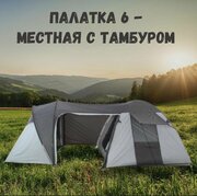 Палатка туристическая 6-ти местная , 6050