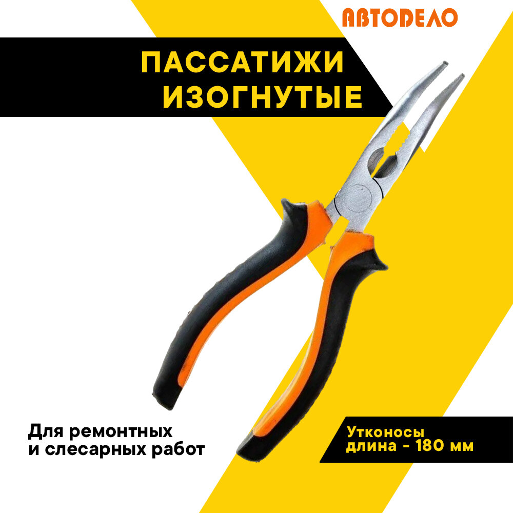 Пассатижи, плоскогубцы, утконосы удлиненные выгнутые "АвтоДело", 180 мм, 30419