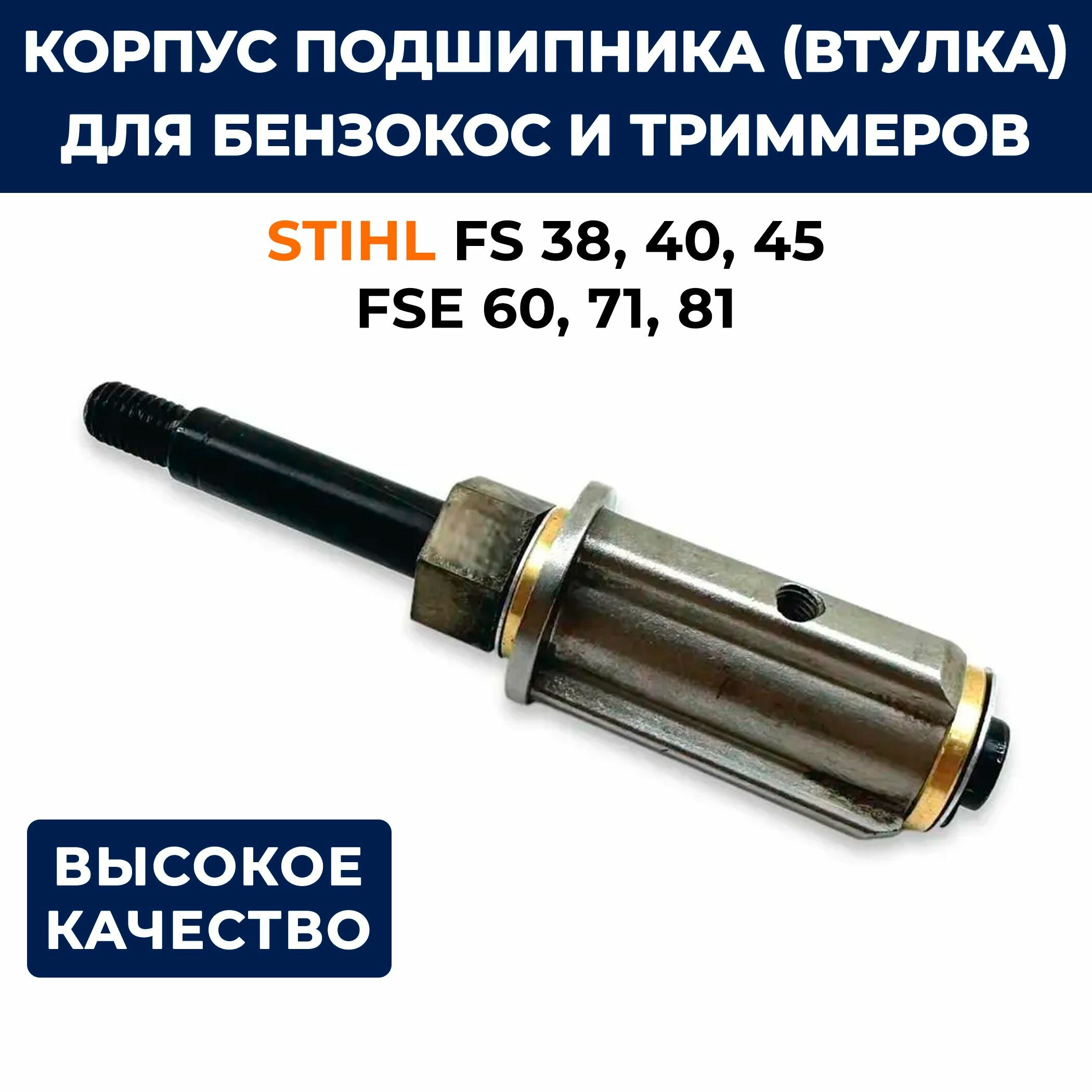 Корпус подшипника STIHL FS 38,45; FSE 60,71,81 (хвостовик)