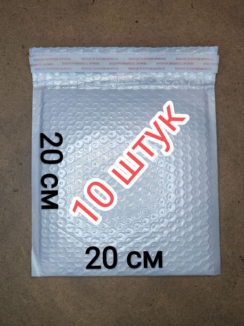 Пакет с воздушно-пупырчатой плёнкой, полиэтилен, белый, 20*20