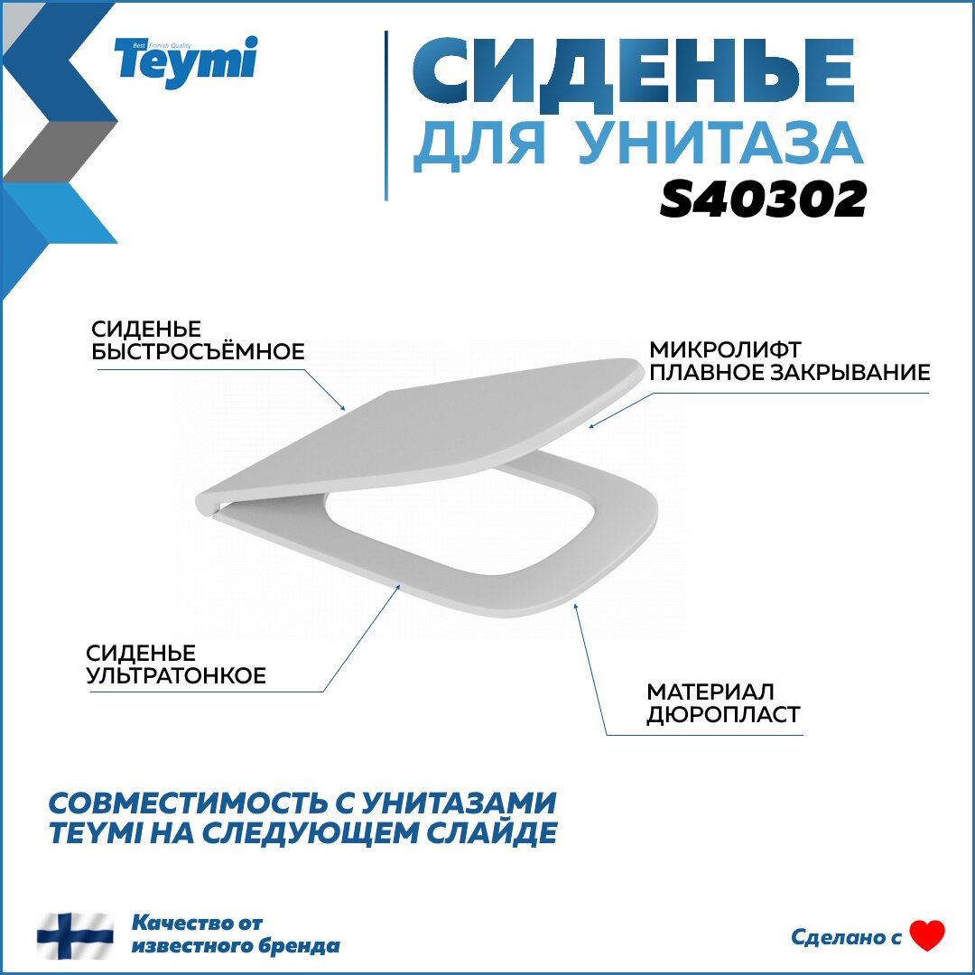 Сиденье для унитаза Teymi S40302 (совместимо T40302; T40303) быстросъемное, дюропласт, микролифт