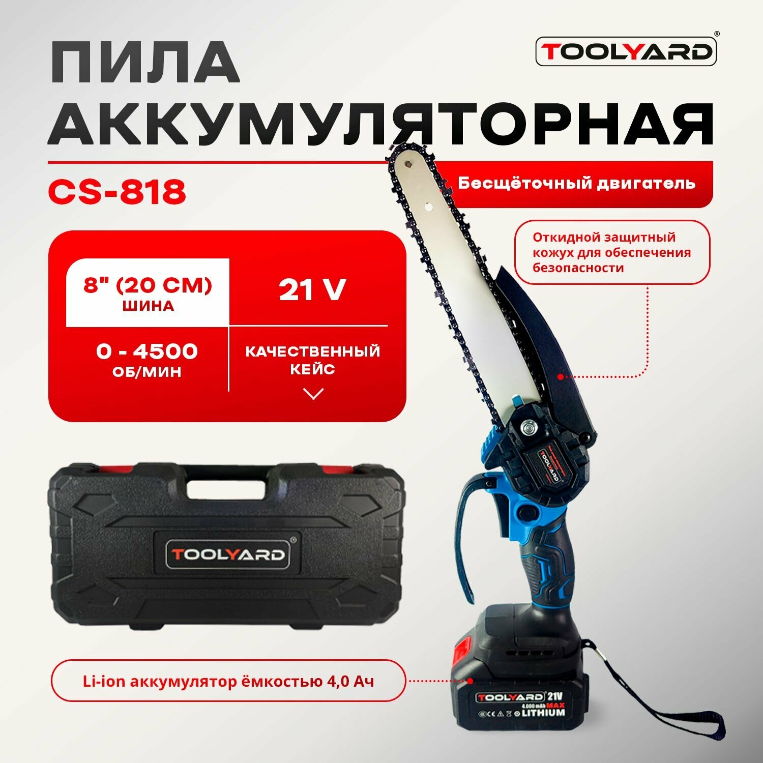 Аккумуляторная бесщеточная цепная пила TOOLYARD 21V 8 дюймов акб-4.0Ач кейс