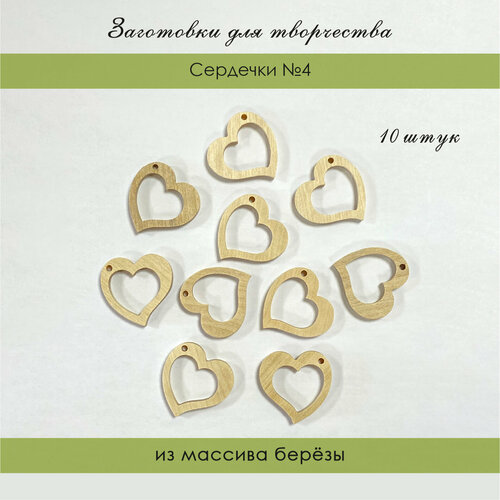 Деревянные заготовки для творчества Сердечки №4