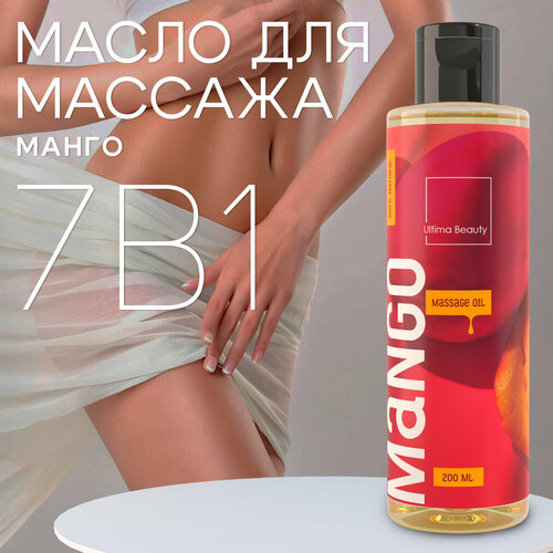 Манго! 100% натуральное массажное масло для тела и лица Ultima Beauty