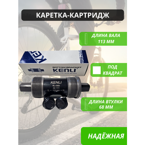 Картридж каретка под квадрат MTB для велосипеда 113 мм KENLI / Запчасти велосипедные / Трансмиссия