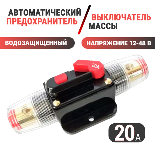 Автоматический выключатель для автомобиля, снегохода, мототехники, лебедки 20 A, 12-48 В, предохранитель