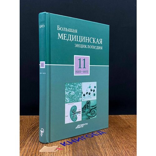 Большая медицинская энциклопедия. Том 11 2012