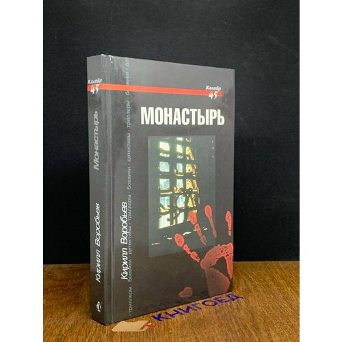 Монастырь 1999