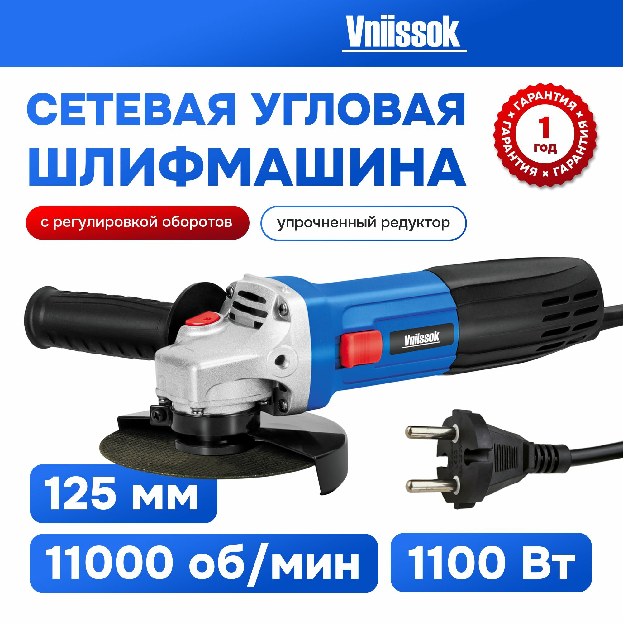 Сетевая УШМ (болгарка) VNIISSOK VGS-1100R (1100Вт,125мм,0-11000об/мин, с регулировкой оборотов, в коробке)