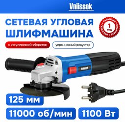 Сетевая УШМ (болгарка) VNIISSOK VGS-1100R (1100Вт,125мм,0-11000об/мин,с регулировкой оборотов,в коробке)