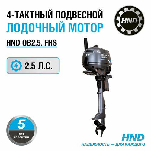 4х тактный лодочный мотор honda bf 115 dk1 lu Лодочный мотор HND OB2.5FHS