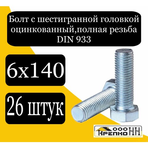 Болт с шестигран голов полн резьба оцинк 6х140 775₽