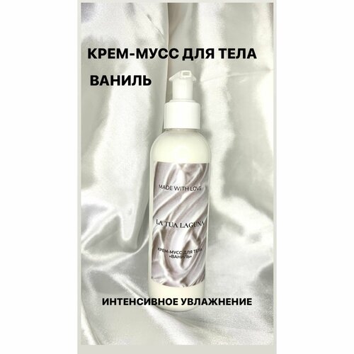 Крем-мусс для тела Ваниль уход за телом khomey cosmetics взбитый крем мусс mango