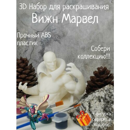 Вижн 3D набор фигурка для ракрашивания